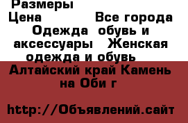 Размеры 54,56,58,60,62,64 › Цена ­ 5 900 - Все города Одежда, обувь и аксессуары » Женская одежда и обувь   . Алтайский край,Камень-на-Оби г.